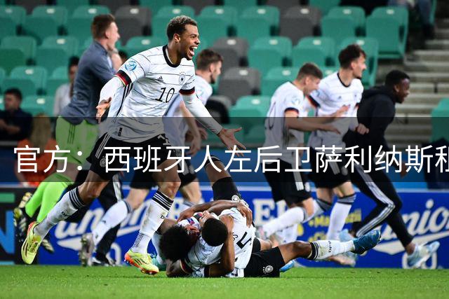 官方：西班牙人左后卫萨利纳斯租借加盟马拉加，含买断选项